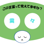 「粛々」覚えていますか？