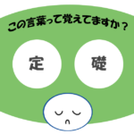 「定礎」覚えていますか？