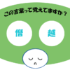 「僭越」覚えていますか？