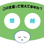 「僭越」覚えていますか？