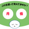 「月極」覚えていますか？