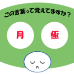 「月極」覚えていますか？