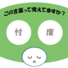 「忖度」覚えていますか?