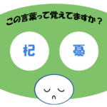 「杞憂」覚えていますか？