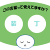 「装丁」覚えていますか？