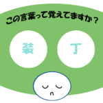 「装丁」覚えていますか？