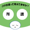 「所謂」覚えていますか？