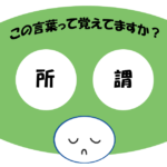 「所謂」覚えていますか？