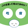 「屹度」覚えていますか？