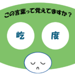 「屹度」覚えていますか？