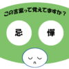 「忌憚」覚えていますか？