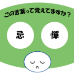 「忌憚」覚えていますか？