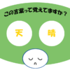 「天晴」覚えていますか？