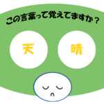 「天晴」覚えていますか？