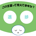 「進捗」覚えていますか？