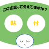 「貼付」覚えていますか？