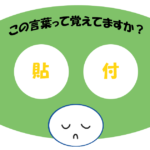 「貼付」覚えていますか？