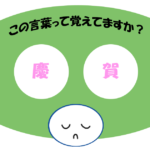 「慶賀」覚えていますか？