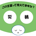 「災禍」覚えていますか？