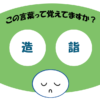 「造詣」覚えていますか？