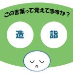 「造詣」覚えていますか？