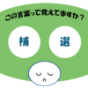 「補選」覚えていますか？