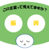 「振興」覚えていますか？