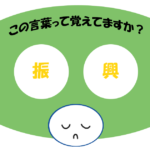 「振興」覚えていますか？