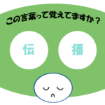 「伝播」覚えていますか？