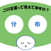 「分布」覚えていますか？