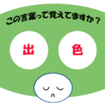 「出色」覚えていますか？