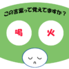 「喝火」覚えていますか？