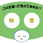 「姑息」覚えていますか？