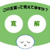 「寛解」覚えていますか？