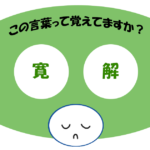 「寛解」覚えていますか？