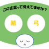 「賭弓」覚えていますか？