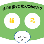 「賭弓」覚えていますか？