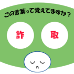 「詐取」覚えていますか？