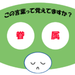 「眷属」覚えていますか？