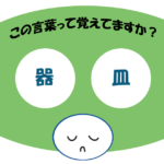 「器皿」覚えていますか？