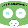 「相伴」覚えていますか？