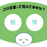 「相伴」覚えていますか？