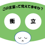 「衝立」覚えていますか？