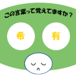 「希有」覚えていますか？