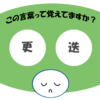 「更迭」覚えていますか？