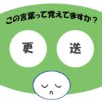 「更迭」覚えていますか？