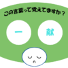 「一献」覚えていますか？