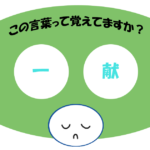 「一献」覚えていますか？