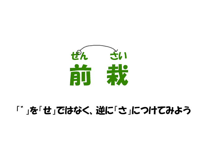 前栽の覚え方イメージ