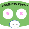 「呑気」覚えていますか？